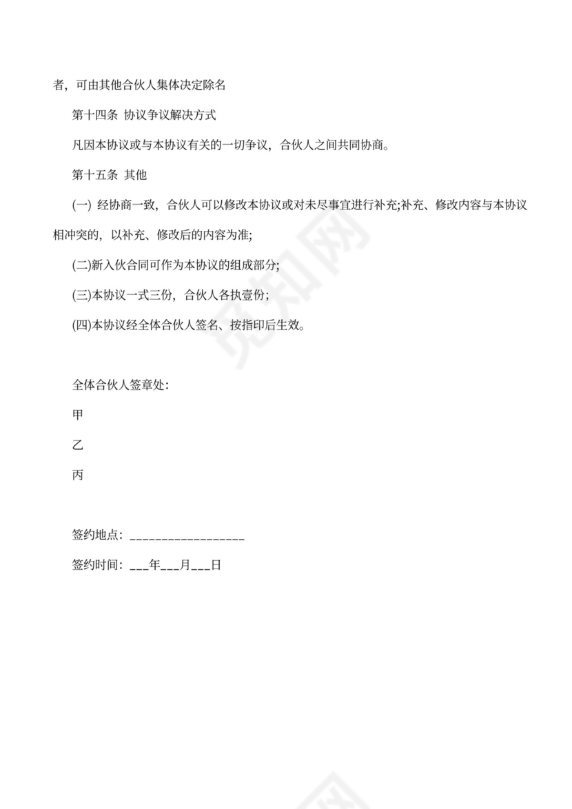 合伙人协议范本（技术入股）