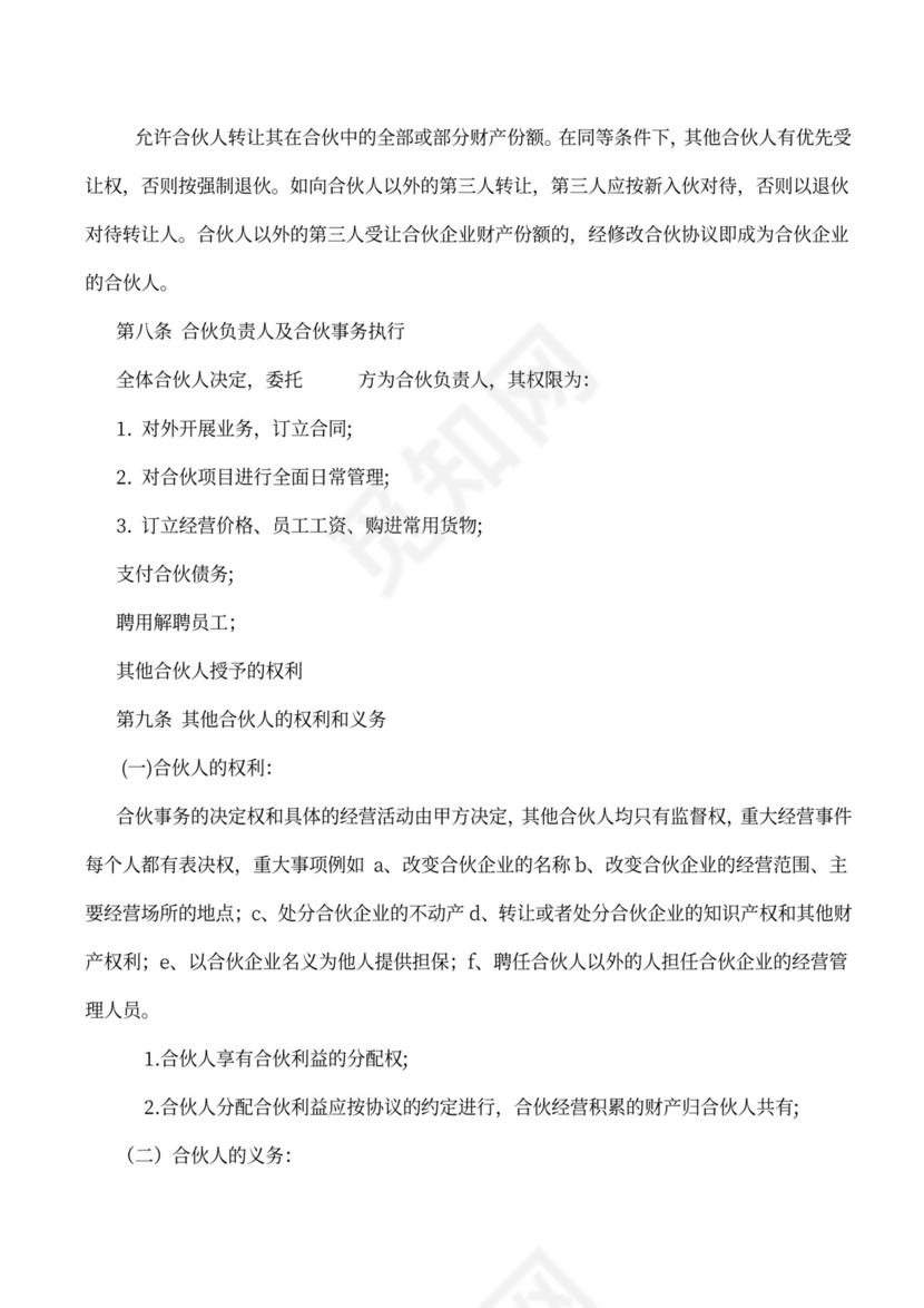 合伙人协议范本（技术入股）