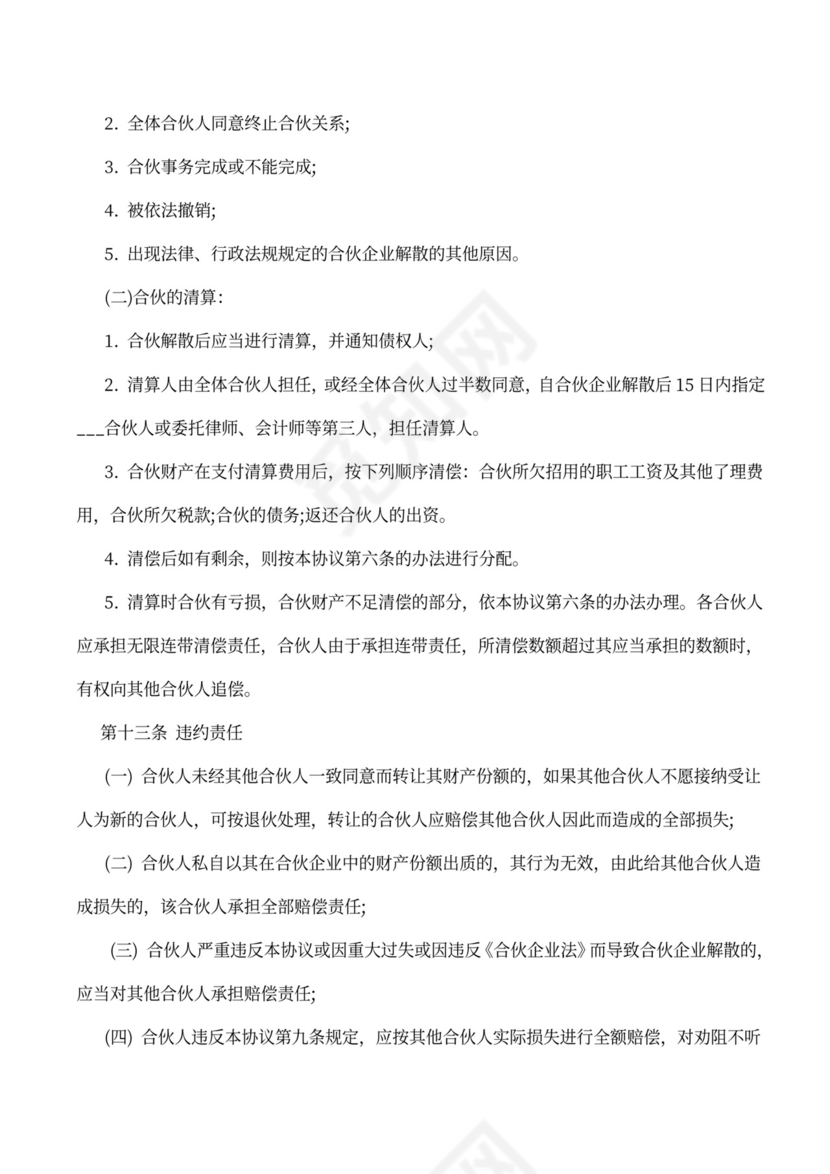 合伙人协议范本（技术入股）