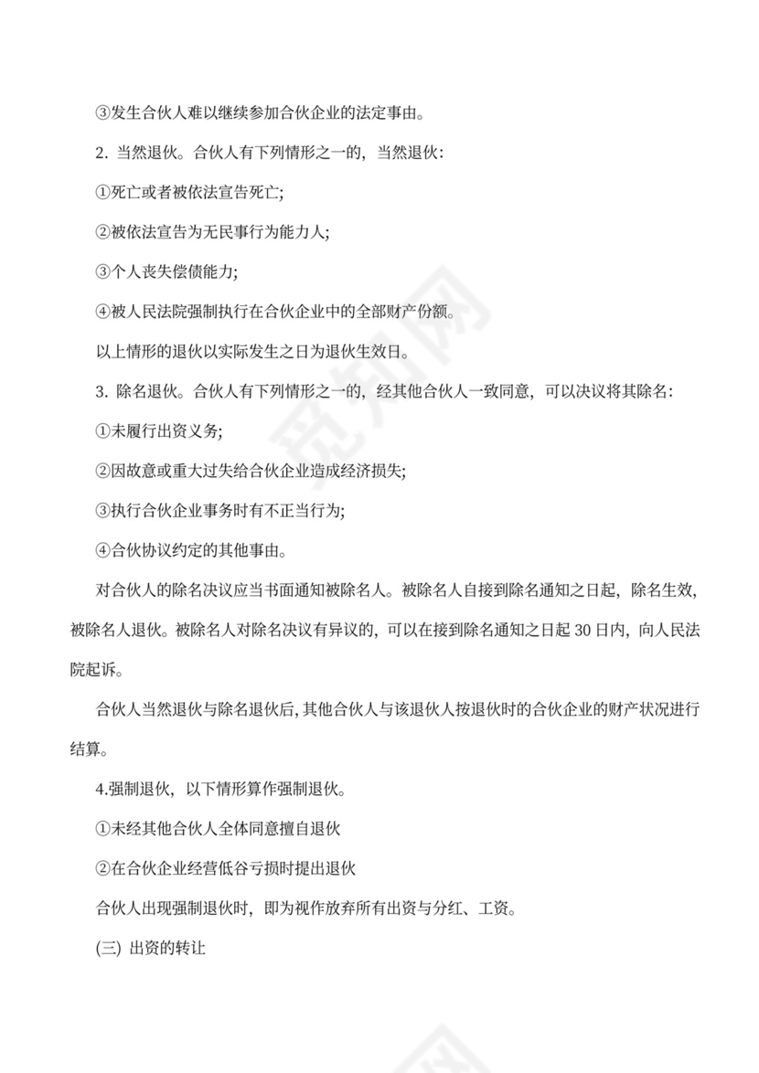 合伙人协议范本（技术入股）