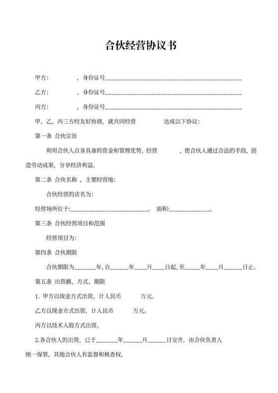 合伙人协议范本（技术入股）