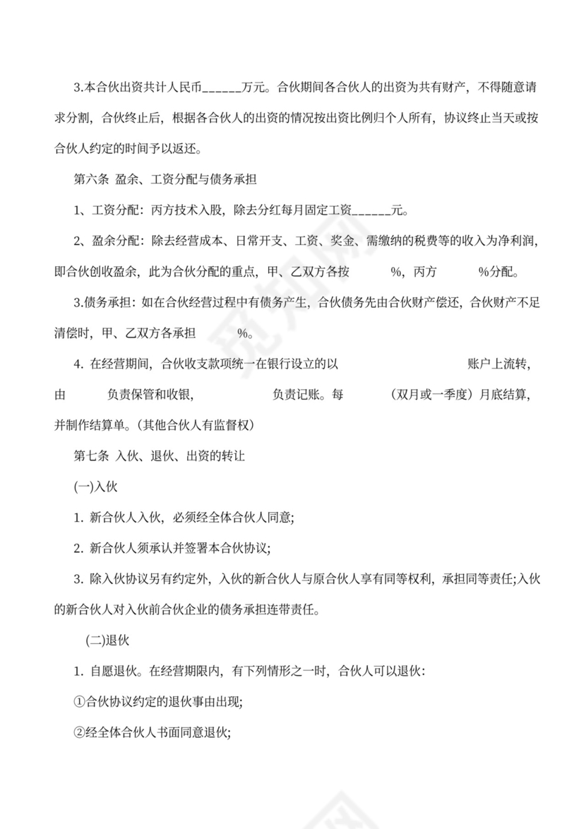 合伙人协议范本（技术入股）