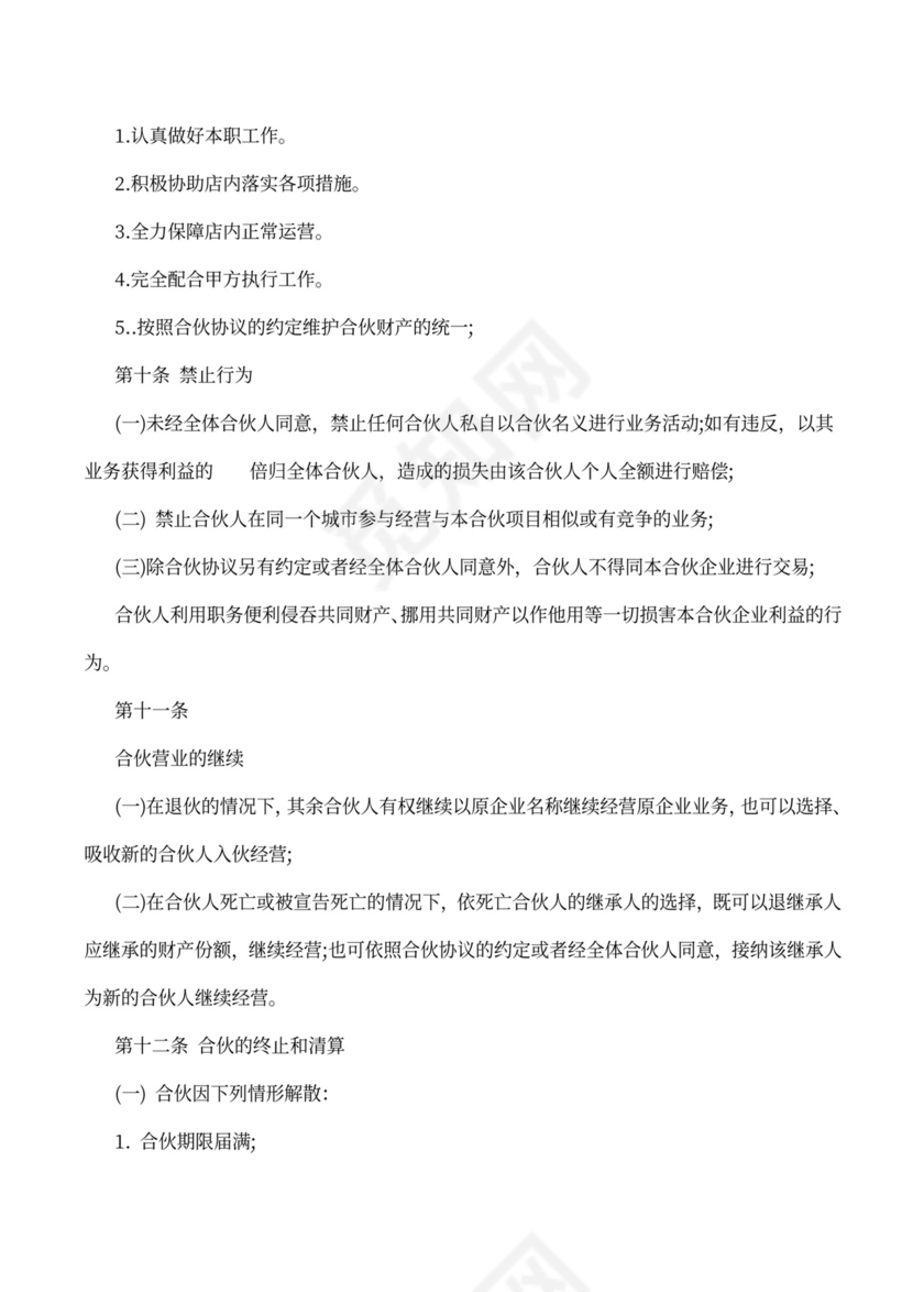 合伙人协议范本（技术入股）