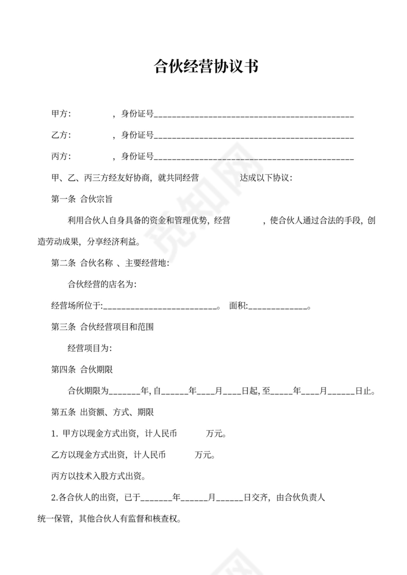 合伙人协议范本（技术入股）