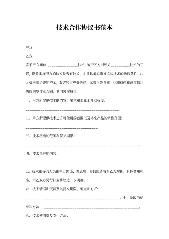 技术合作协议范本