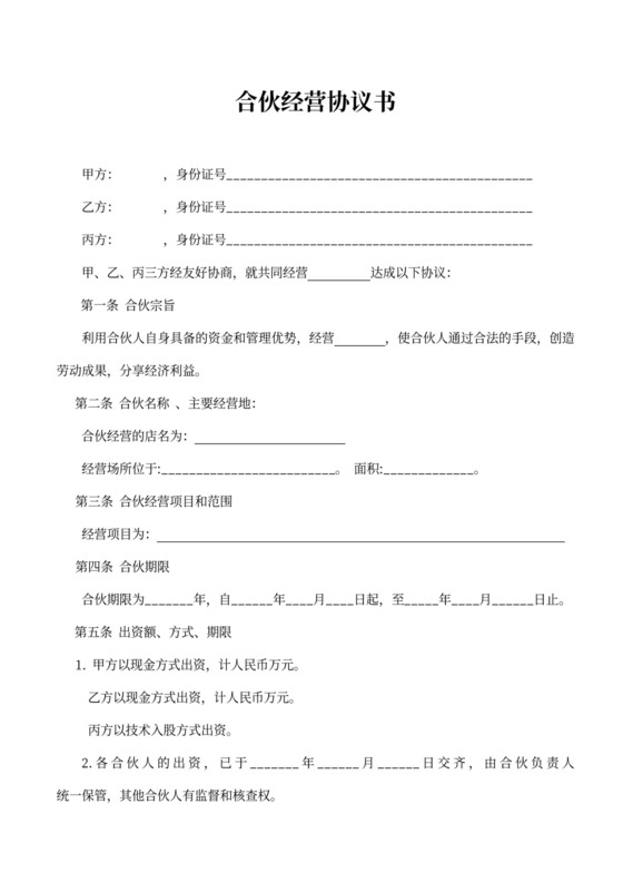 合伙人协议（技术入股）