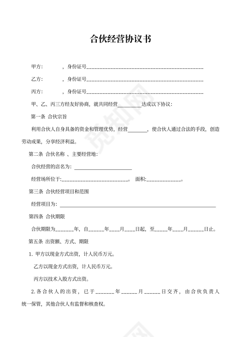 合伙人协议（技术入股）