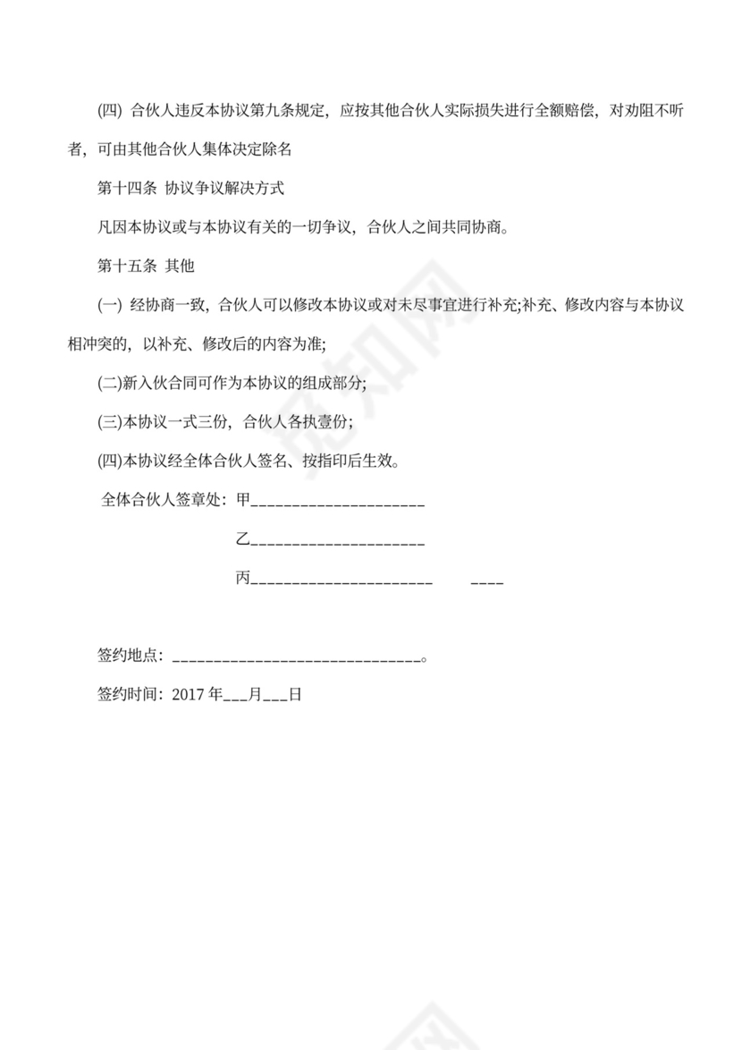 合伙人协议（技术入股）