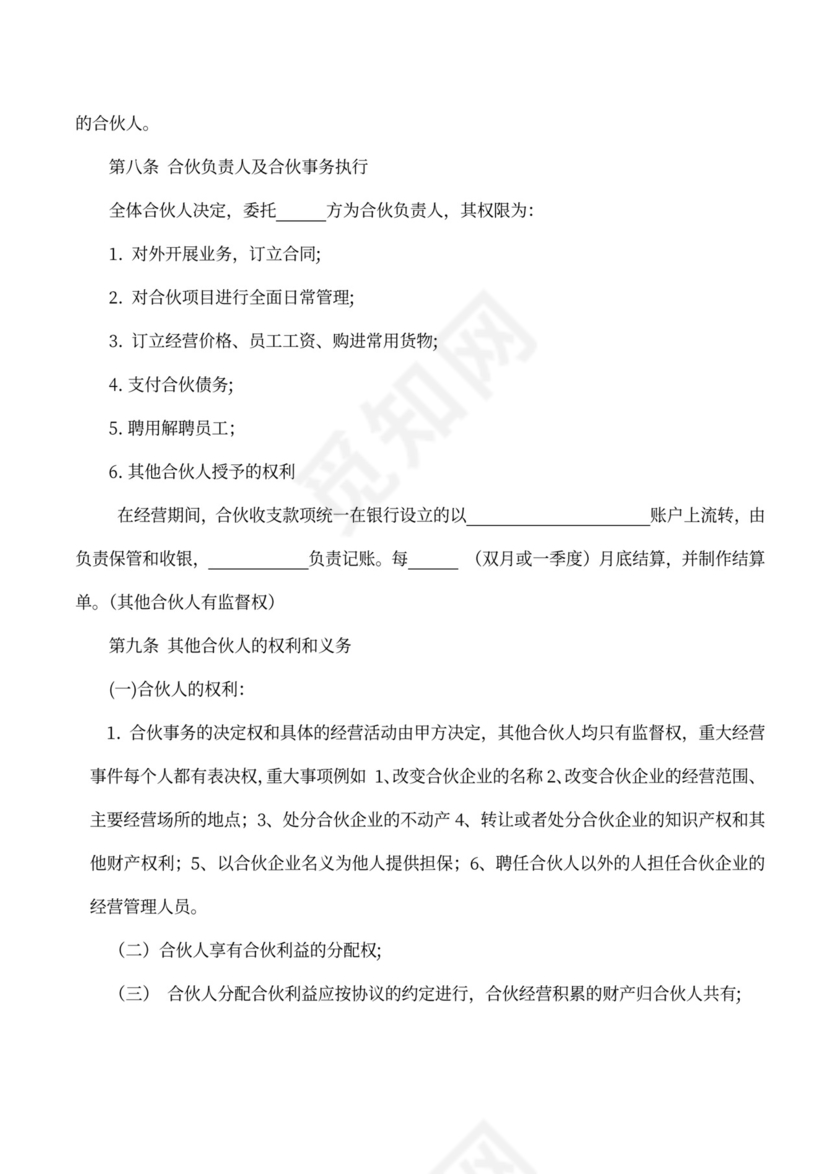 合伙人协议（技术入股）