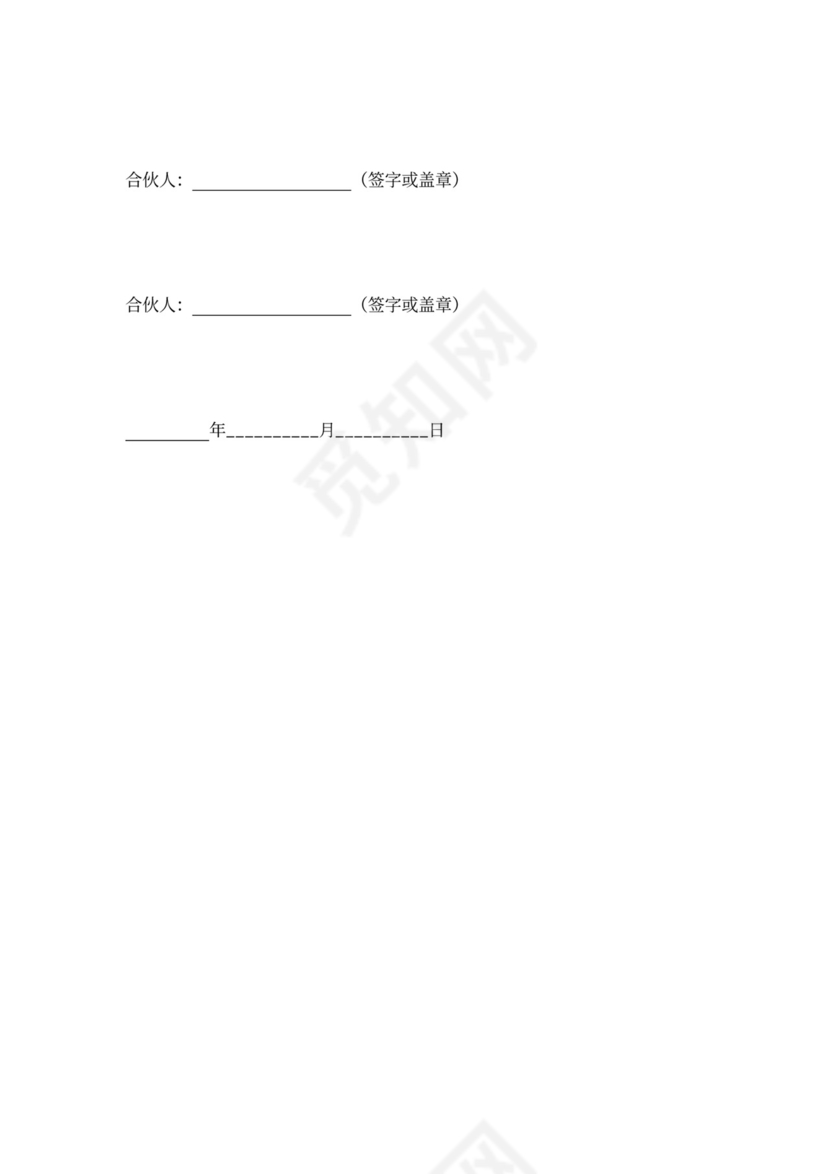 合伙合同协议——简单版