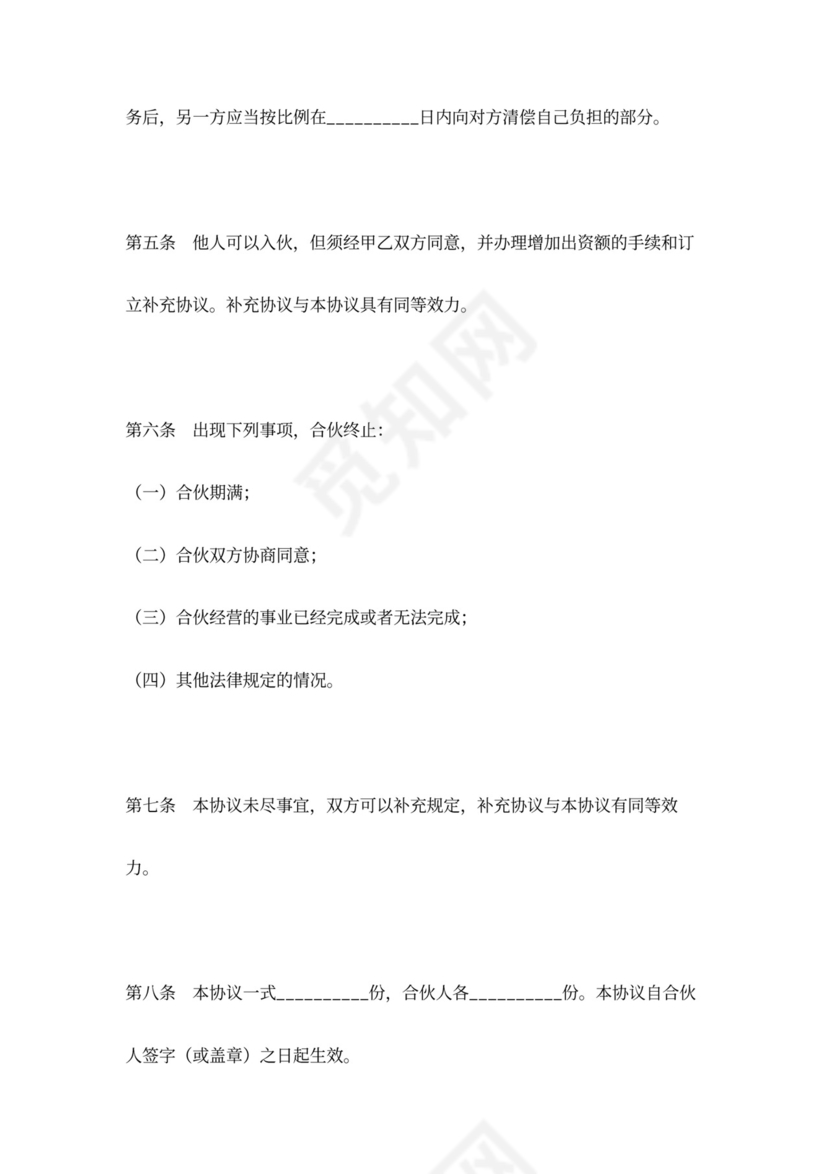 合伙合同协议——简单版