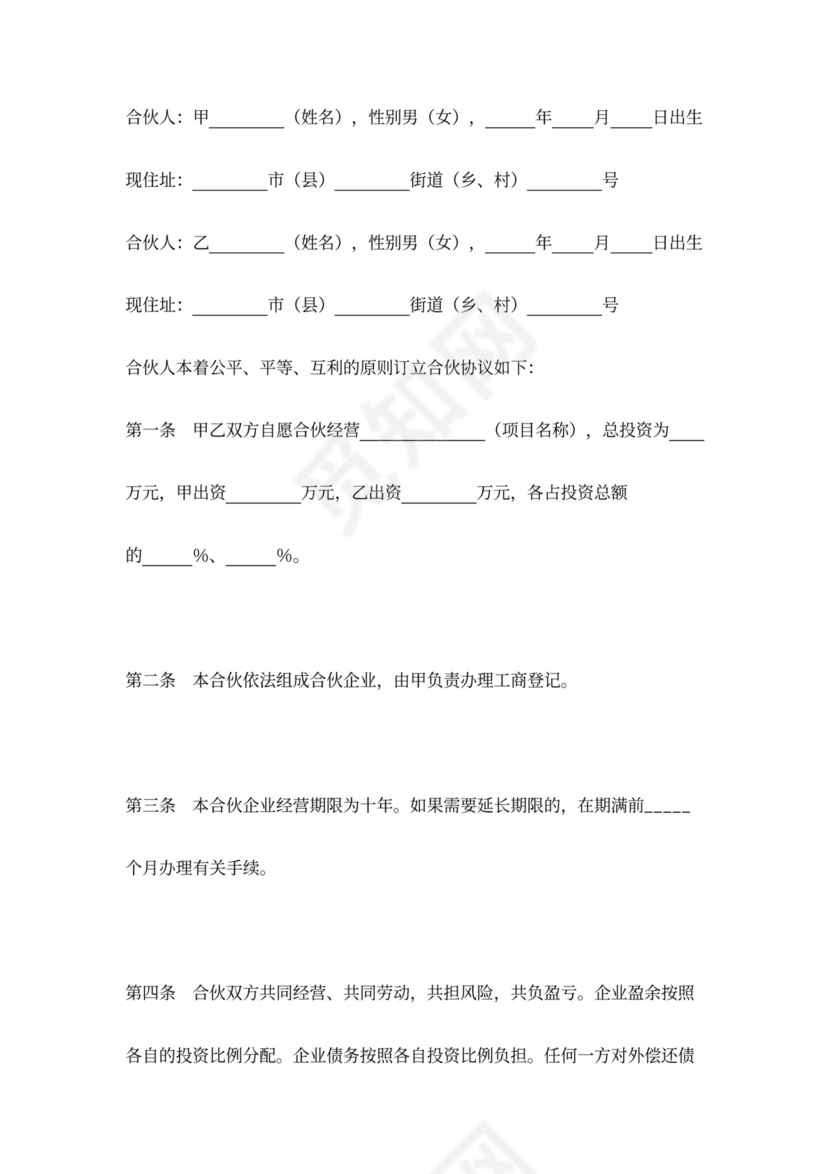 合伙合同协议——简单版