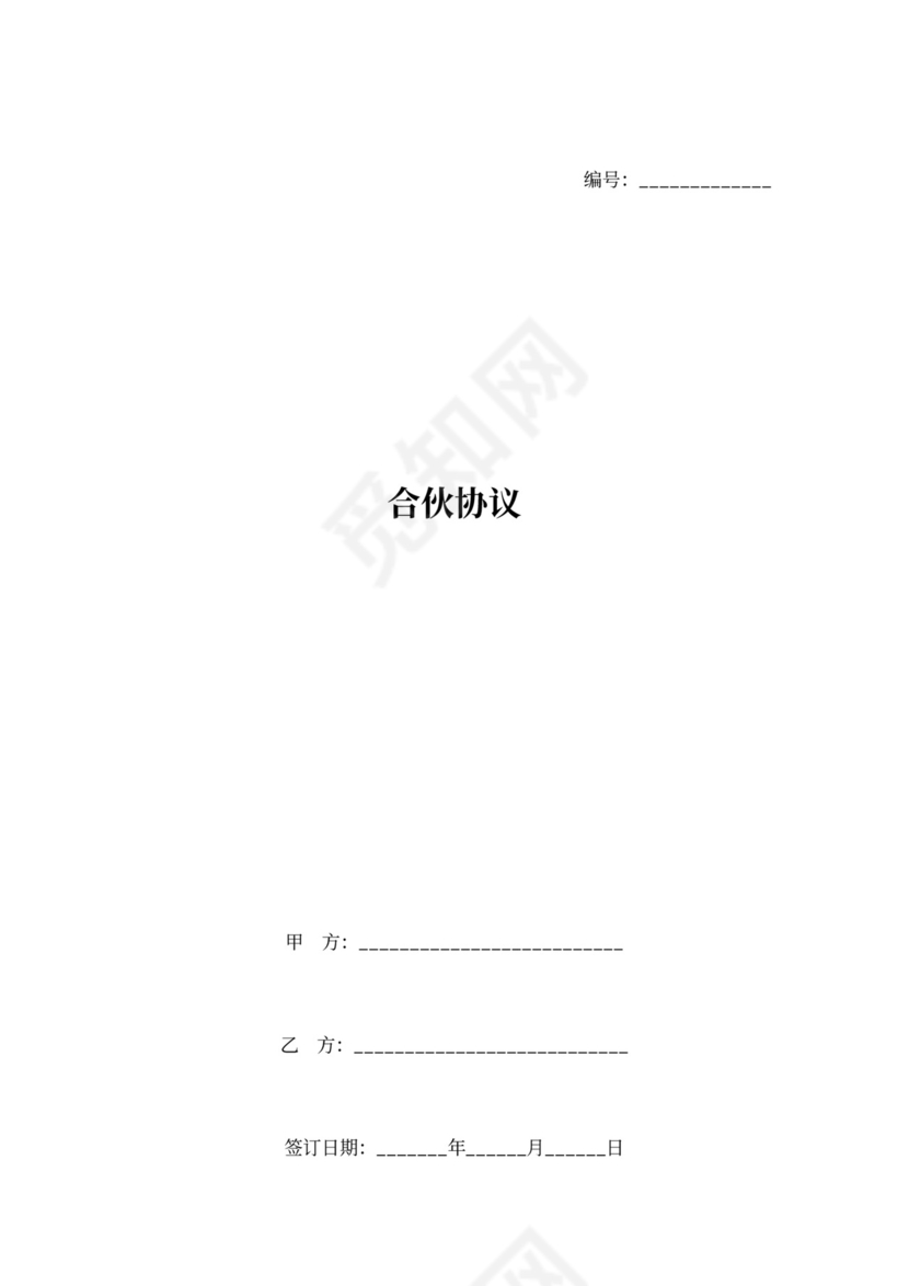 合伙合同协议——简单版