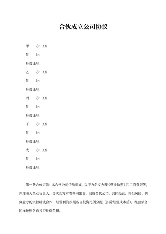 合伙开公司协议书