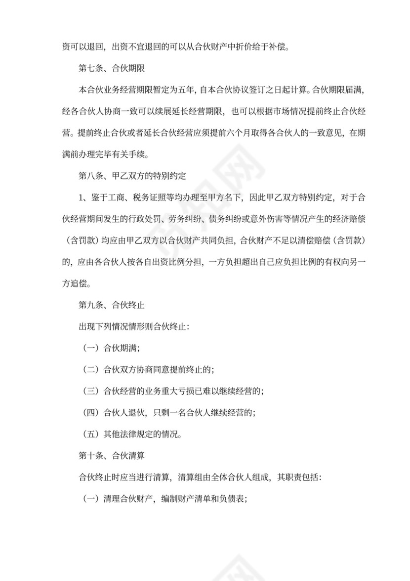 公司合作合伙协议书范本