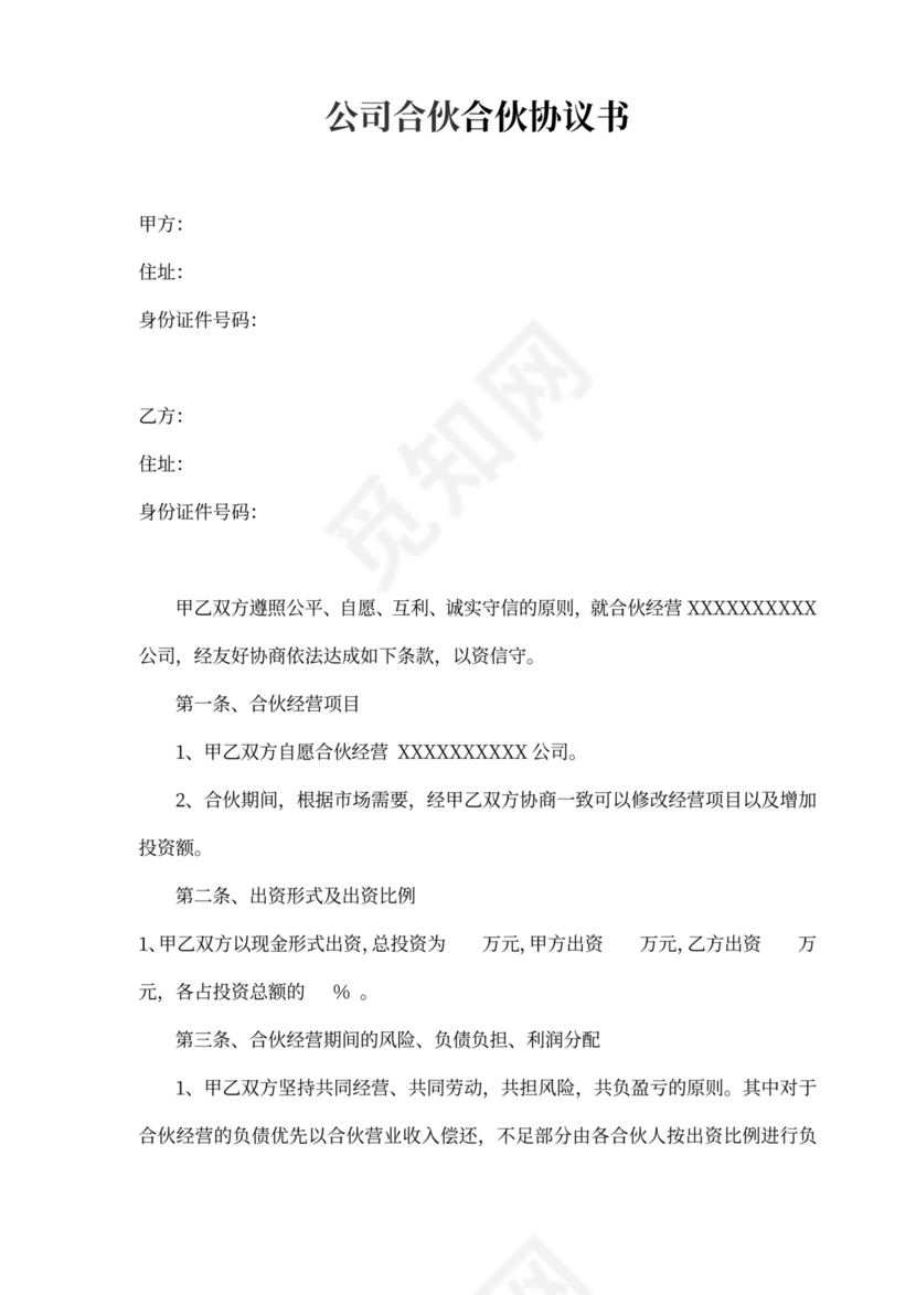 公司合作合伙协议书范本