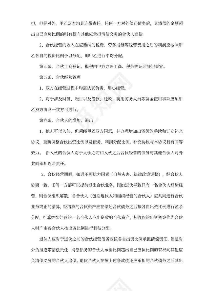 公司合作合伙协议书范本