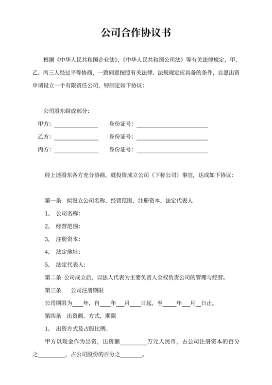 合伙成立公司协议书