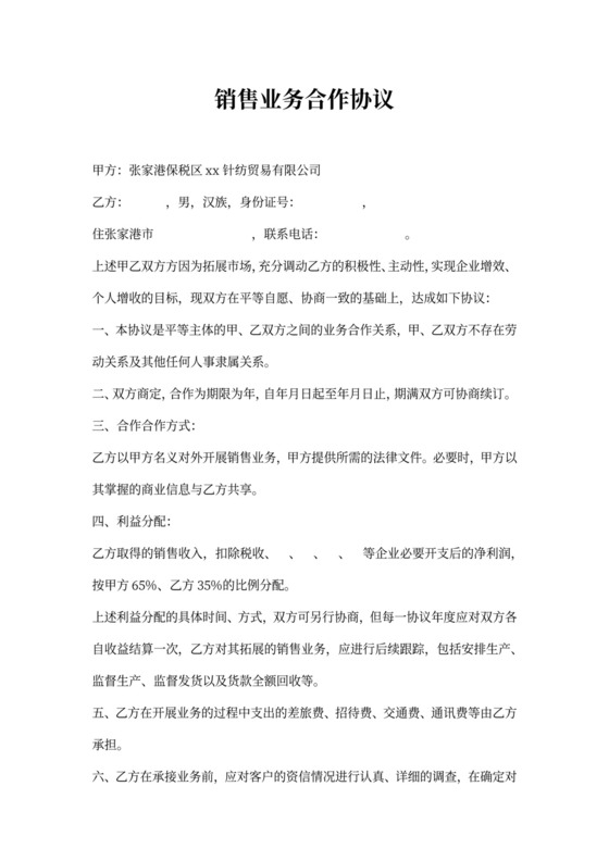 销售业务合作协议