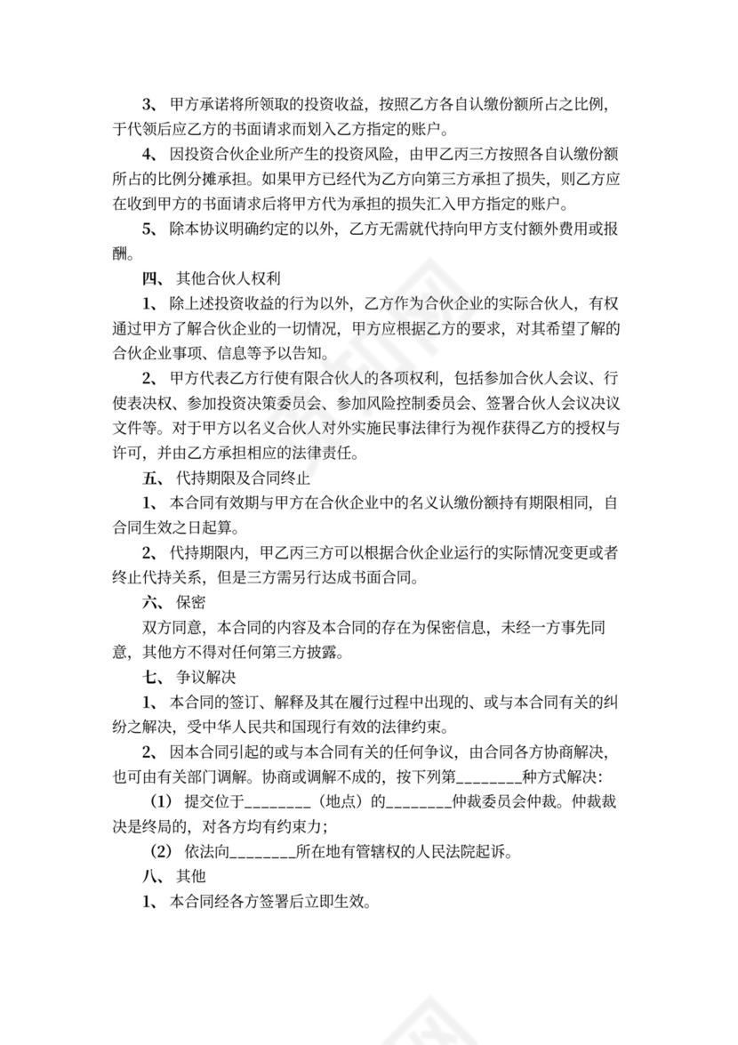 合伙企业份额代持协议