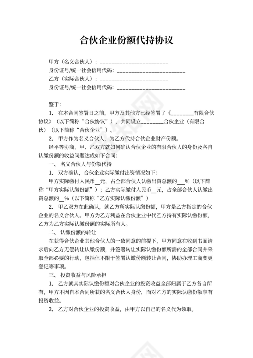 合伙企业份额代持协议
