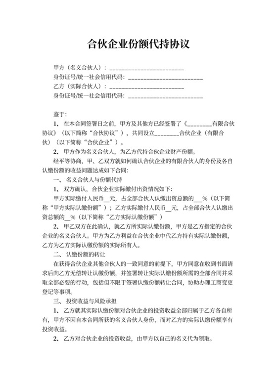 合伙企业份额代持协议