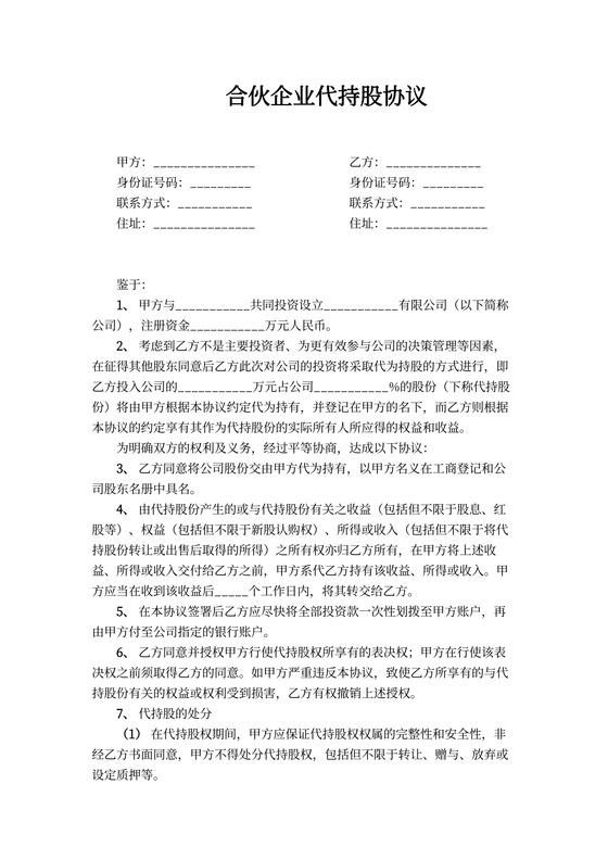 合伙企业代持股协议范本