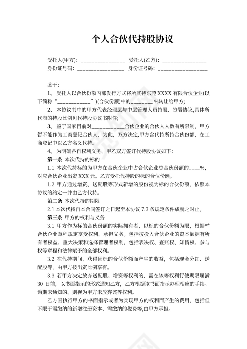 个人合伙代持股协议