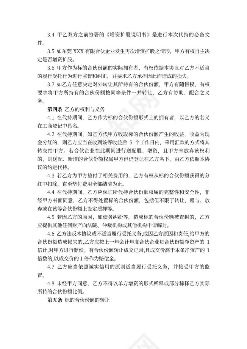 个人合伙代持股协议