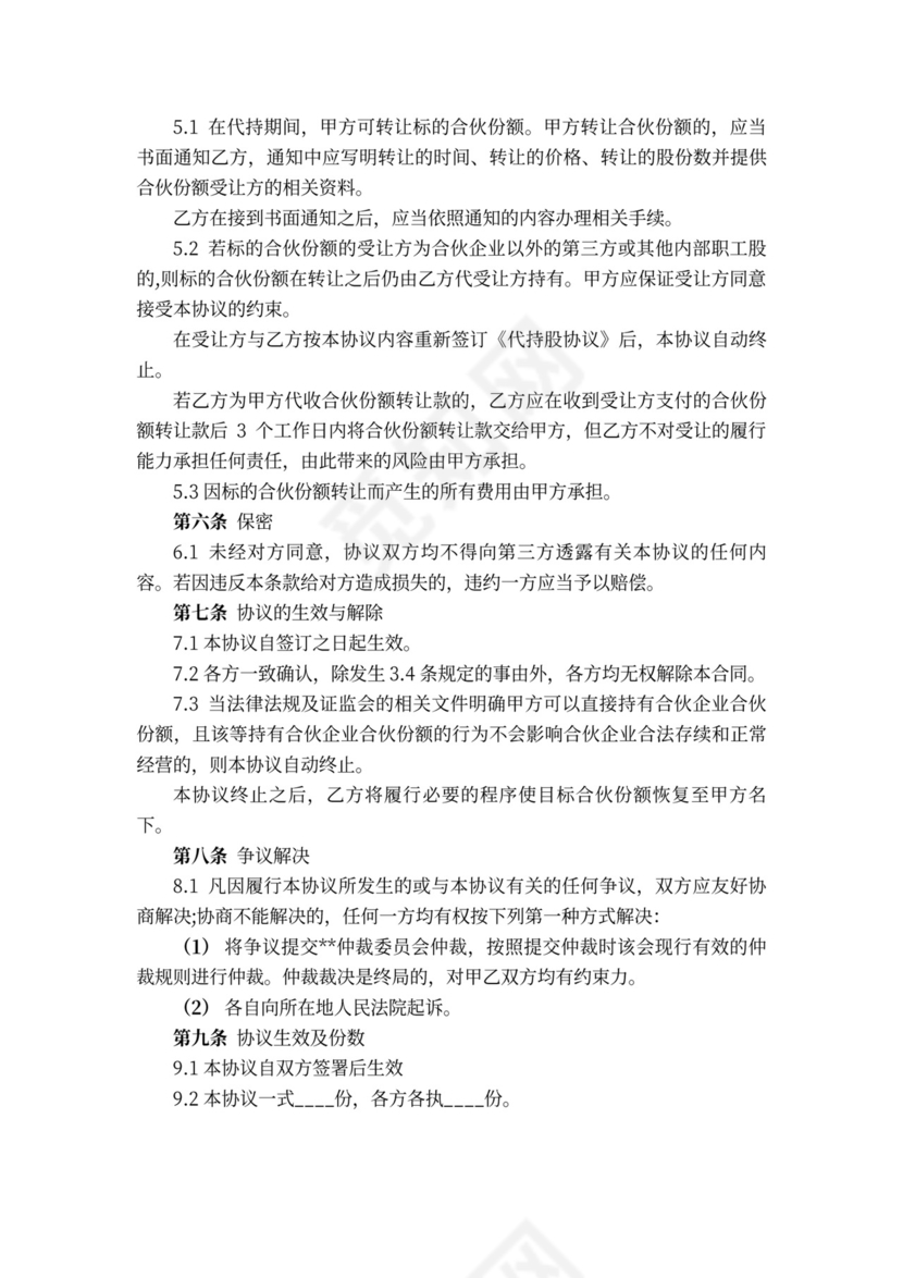 个人合伙代持股协议