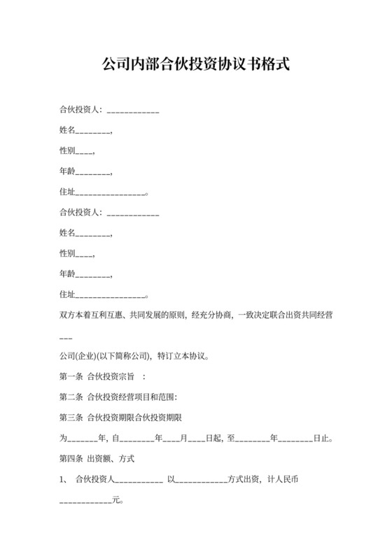公司内部合伙投资协议书