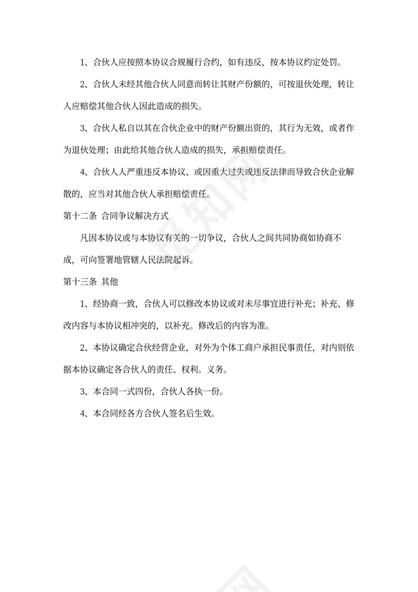 合伙经营协议（股东内部约定）