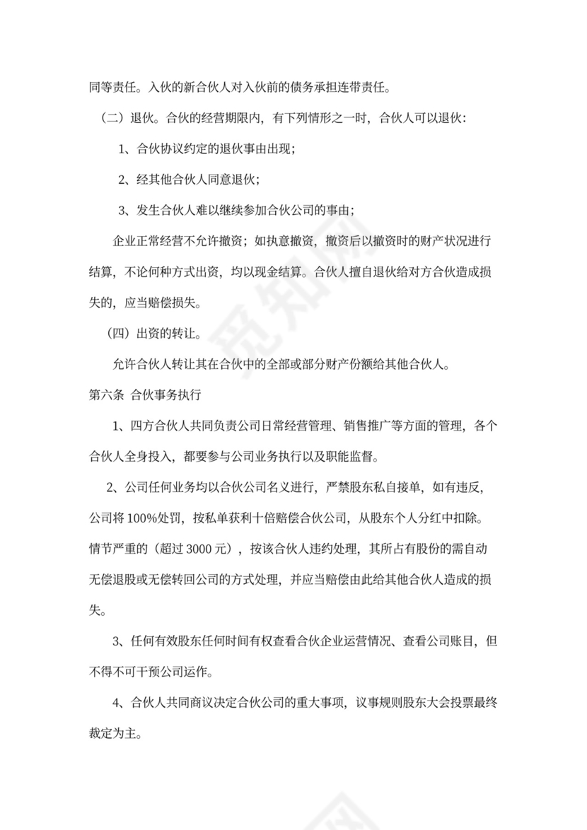 合伙经营协议（股东内部约定）