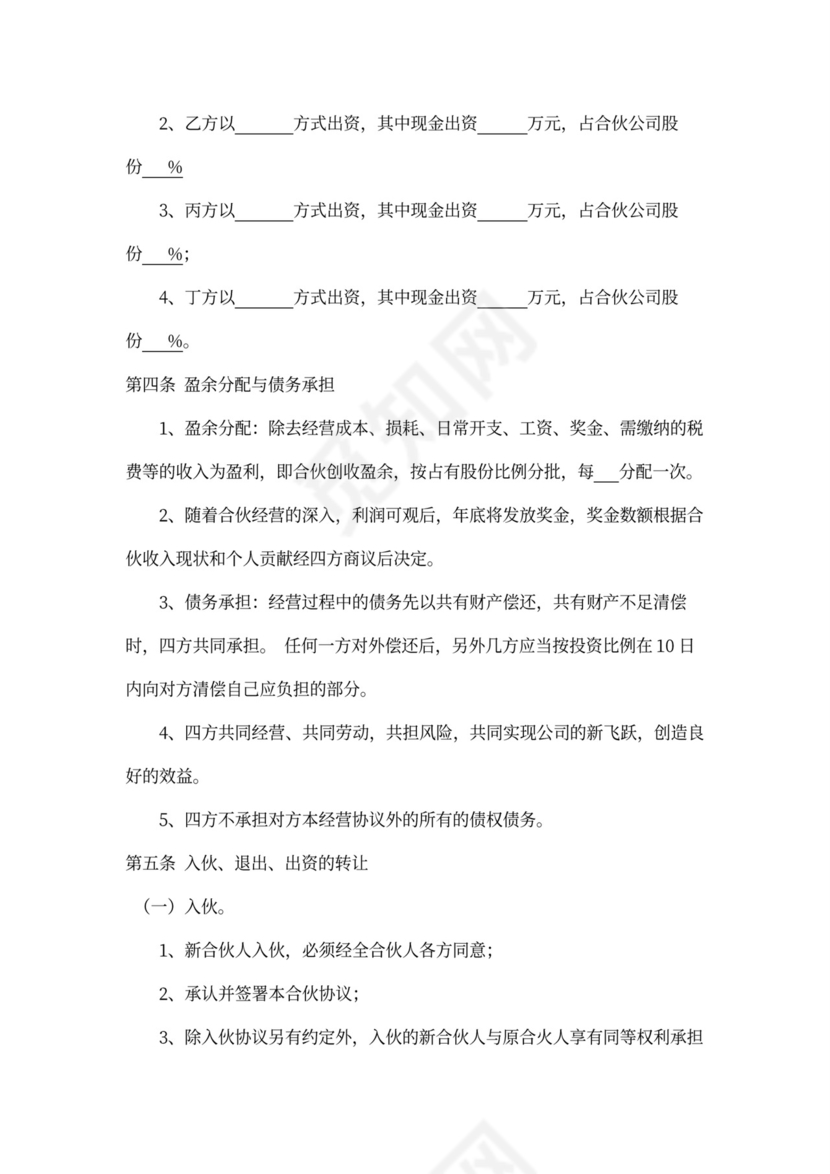 合伙经营协议（股东内部约定）