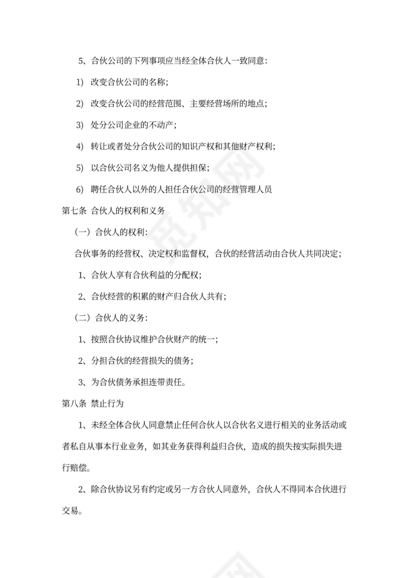 合伙经营协议（股东内部约定）