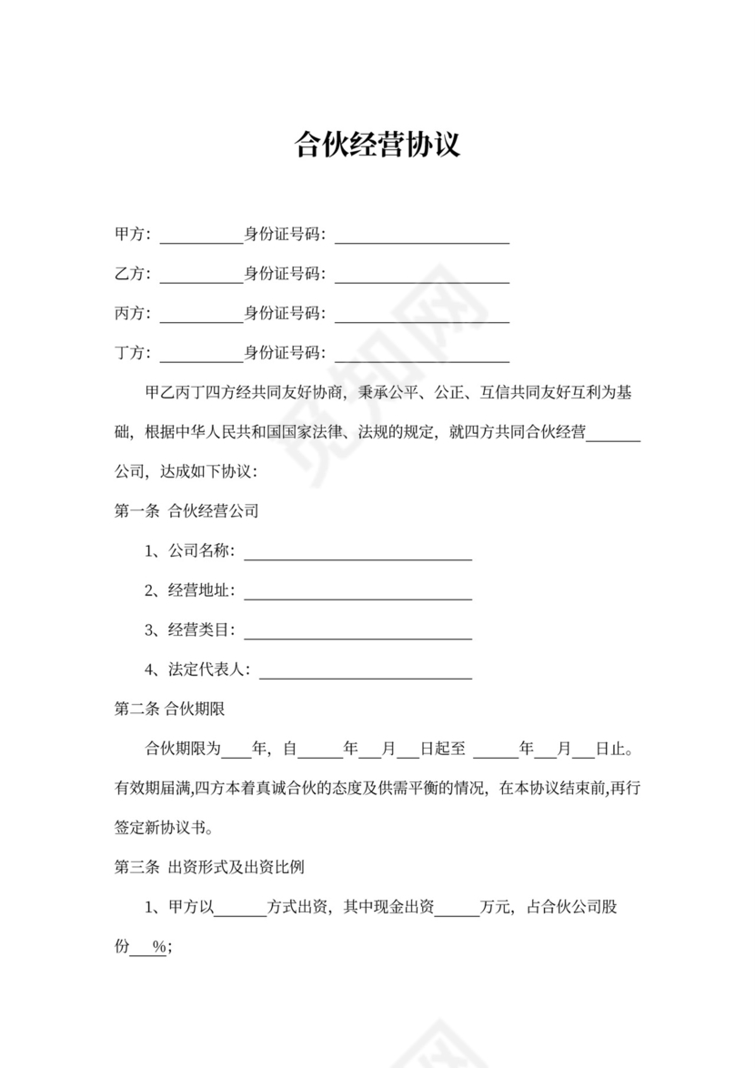 合伙经营协议（股东内部约定）