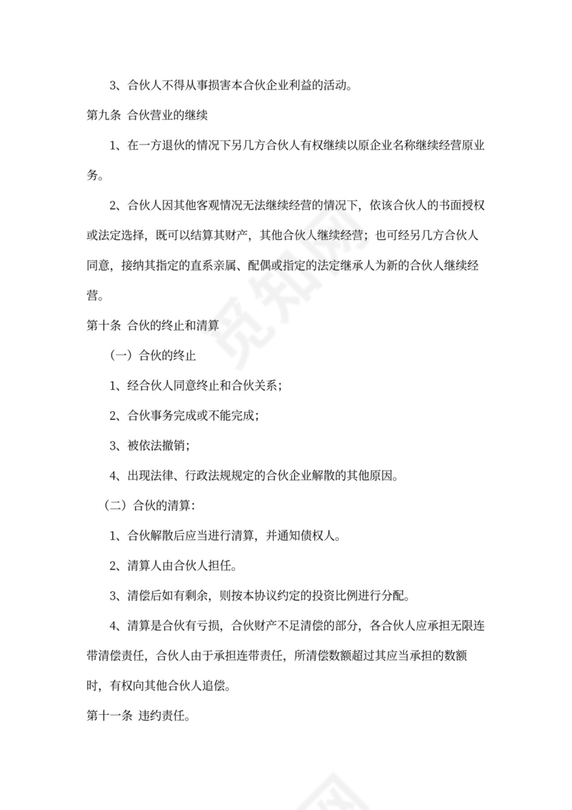 合伙经营协议（股东内部约定）