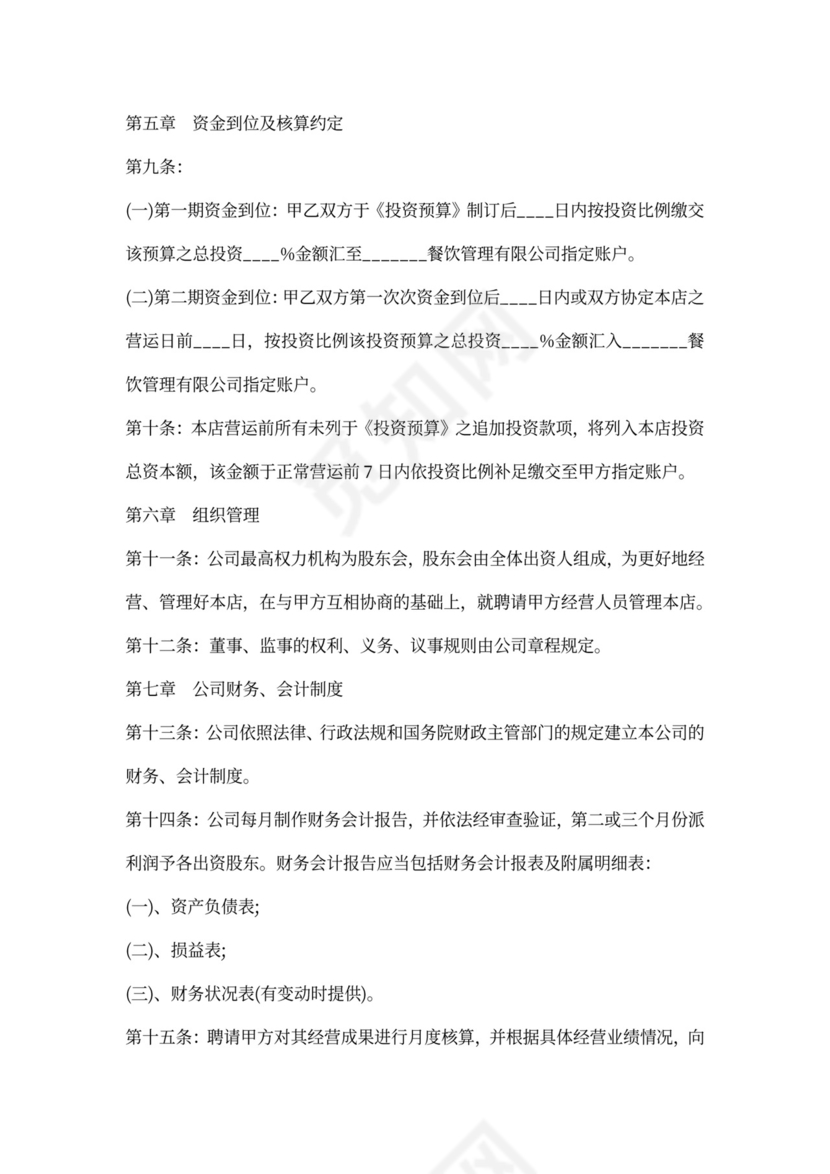 合伙成立餐饮公司合同书