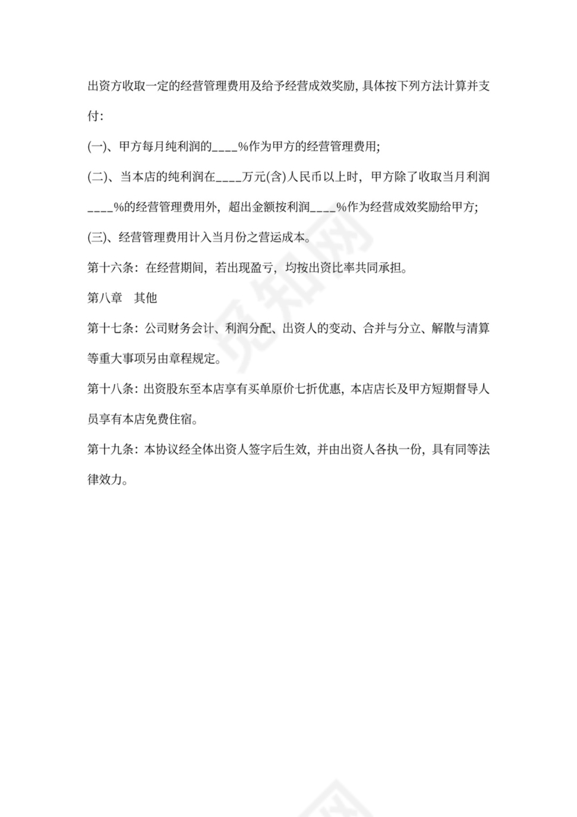 合伙成立餐饮公司合同书