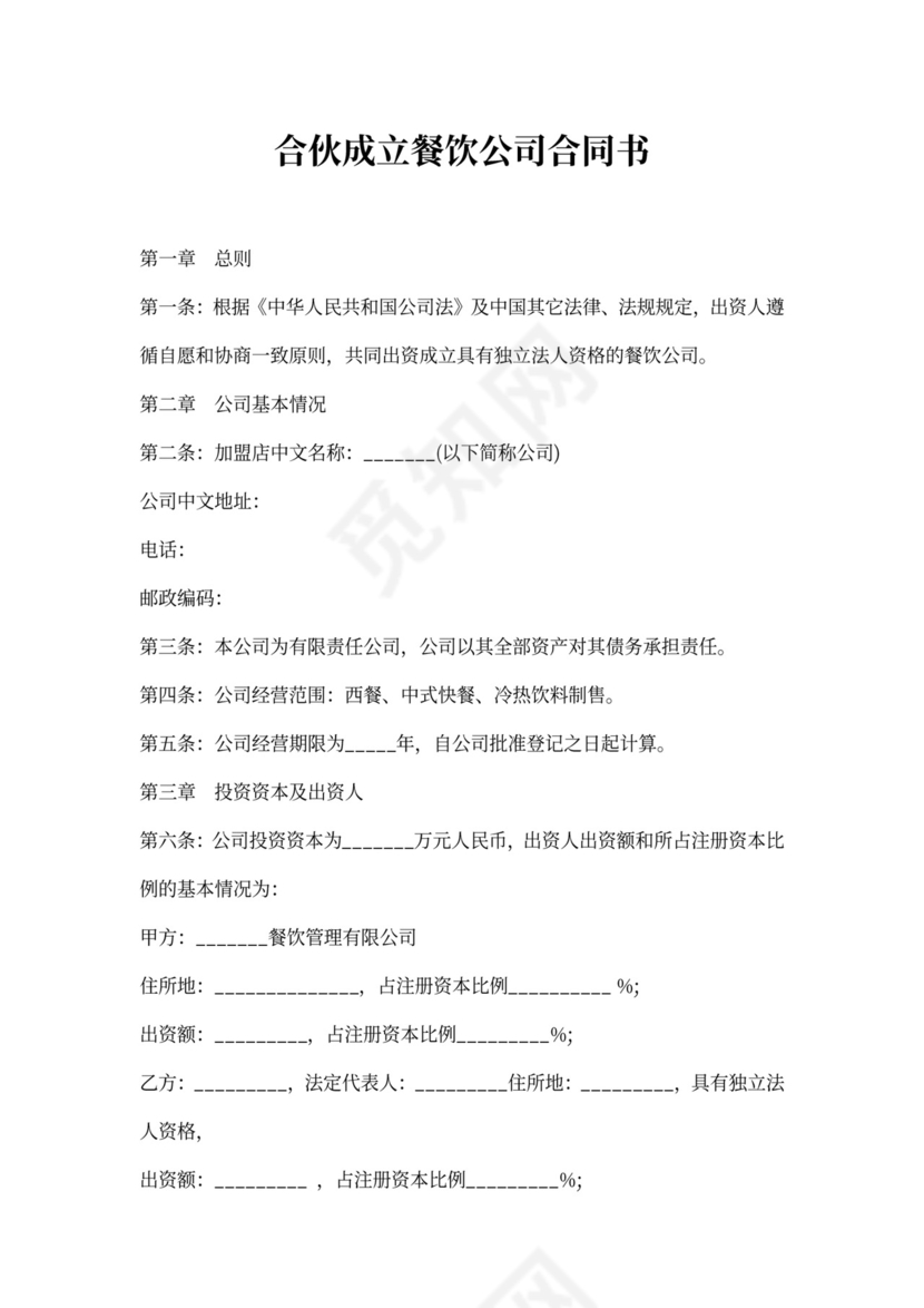 合伙成立餐饮公司合同书