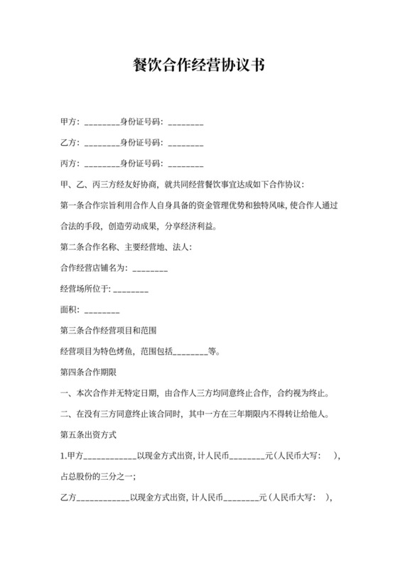 餐饮业合伙经营协议书模板