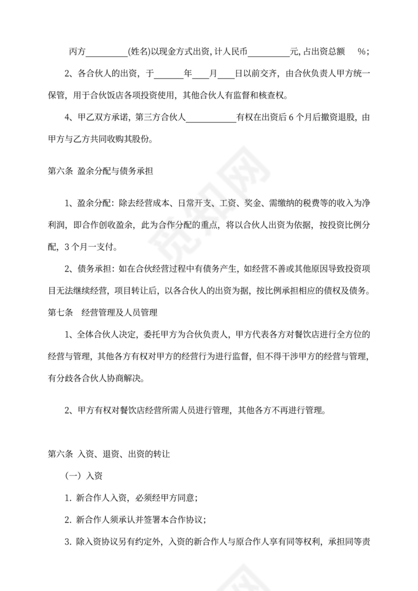 餐饮合伙协议模板