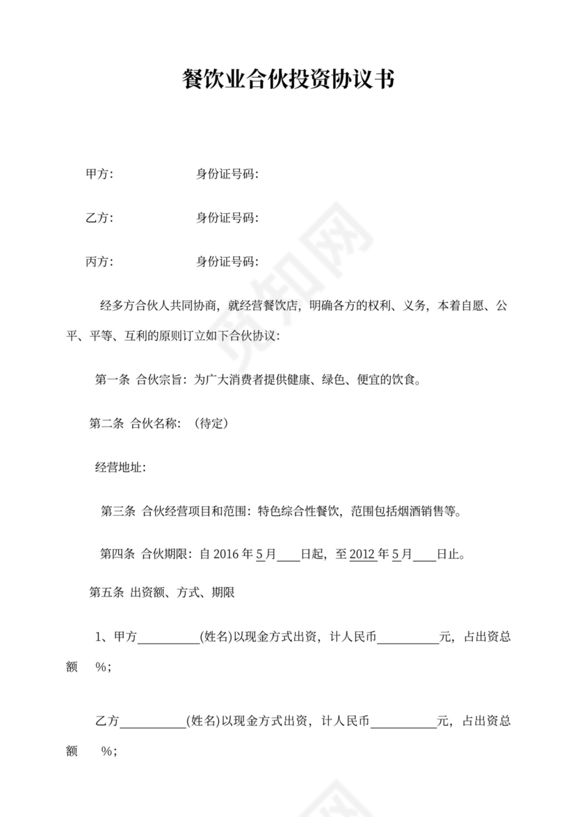 餐饮合伙协议模板