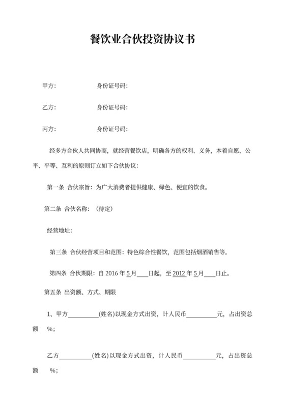 餐饮合伙协议模板
