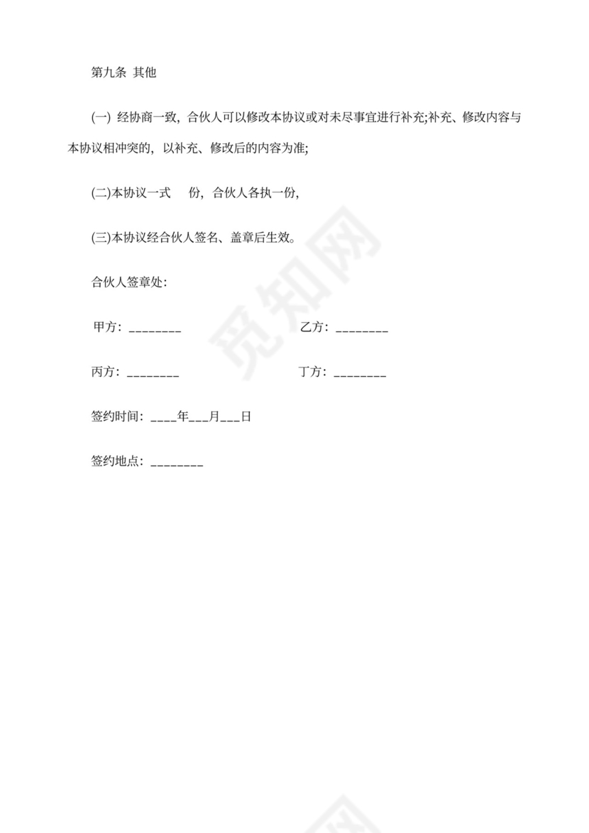 餐饮合伙协议模板