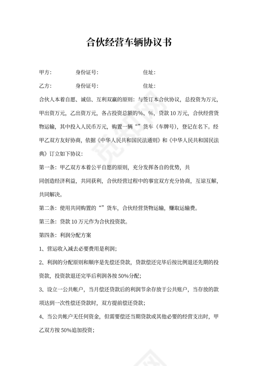 合伙经营车辆协议书