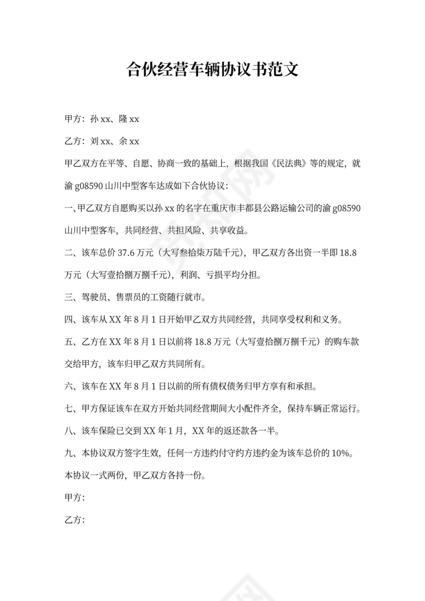 合伙经营车辆协议书