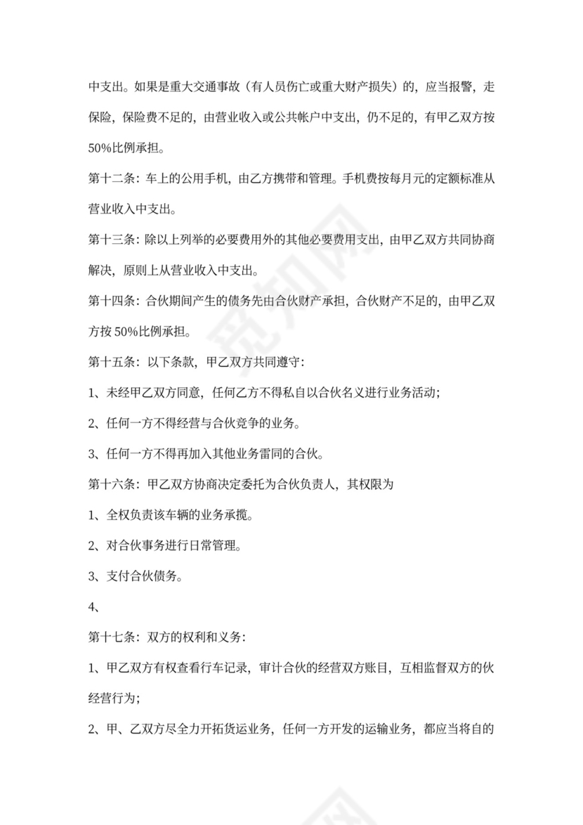合伙经营车辆协议书