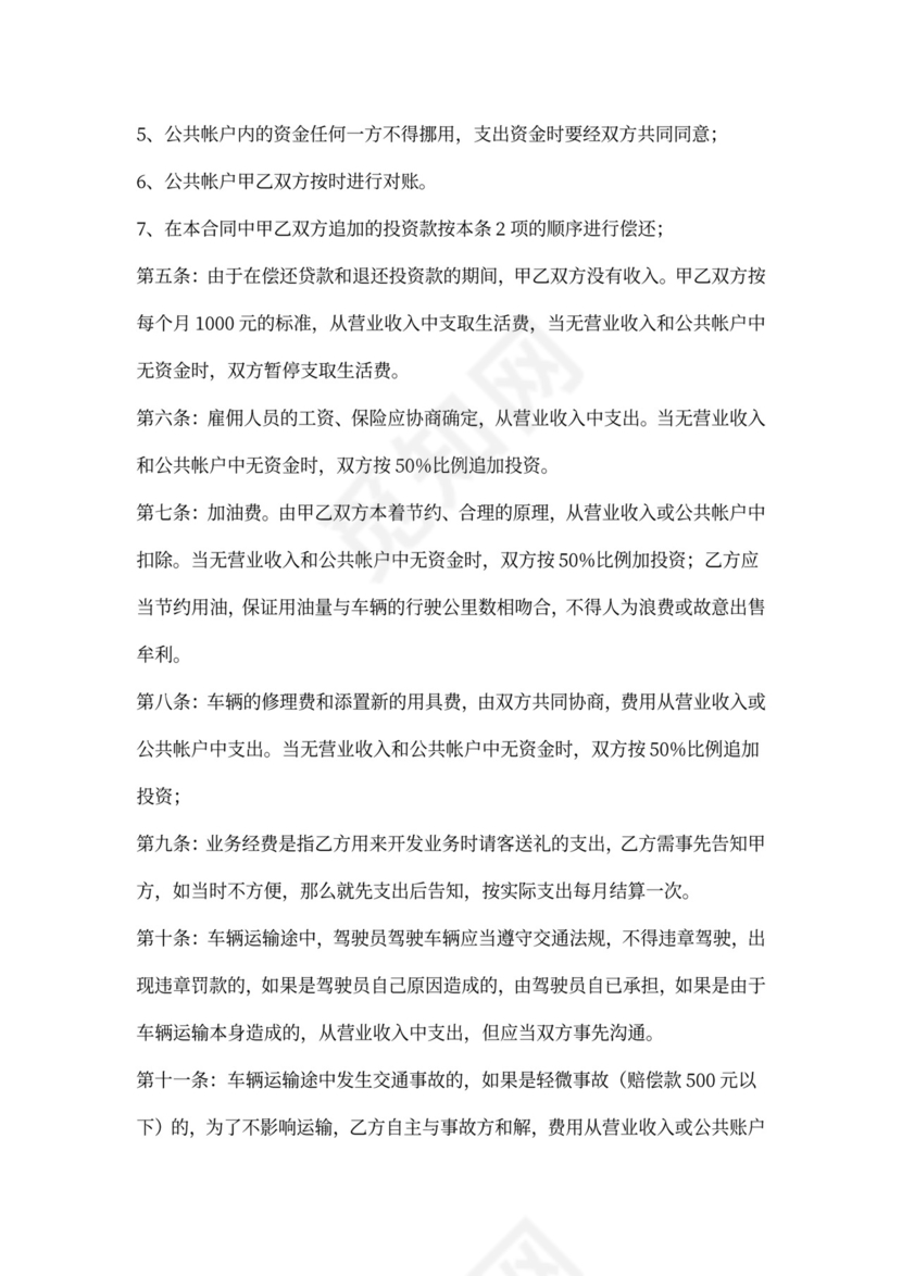 合伙经营车辆协议书