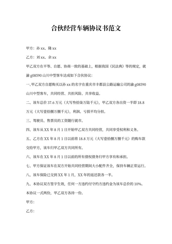 合伙经营车辆协议书
